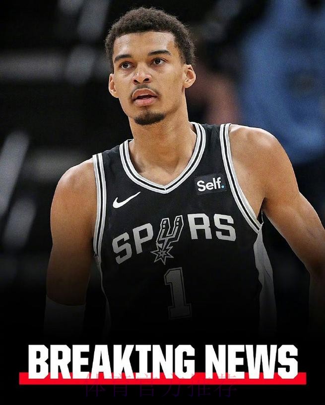 文班采访全文：自豪入选全明星，马刺成为让对手忌惮的队伍